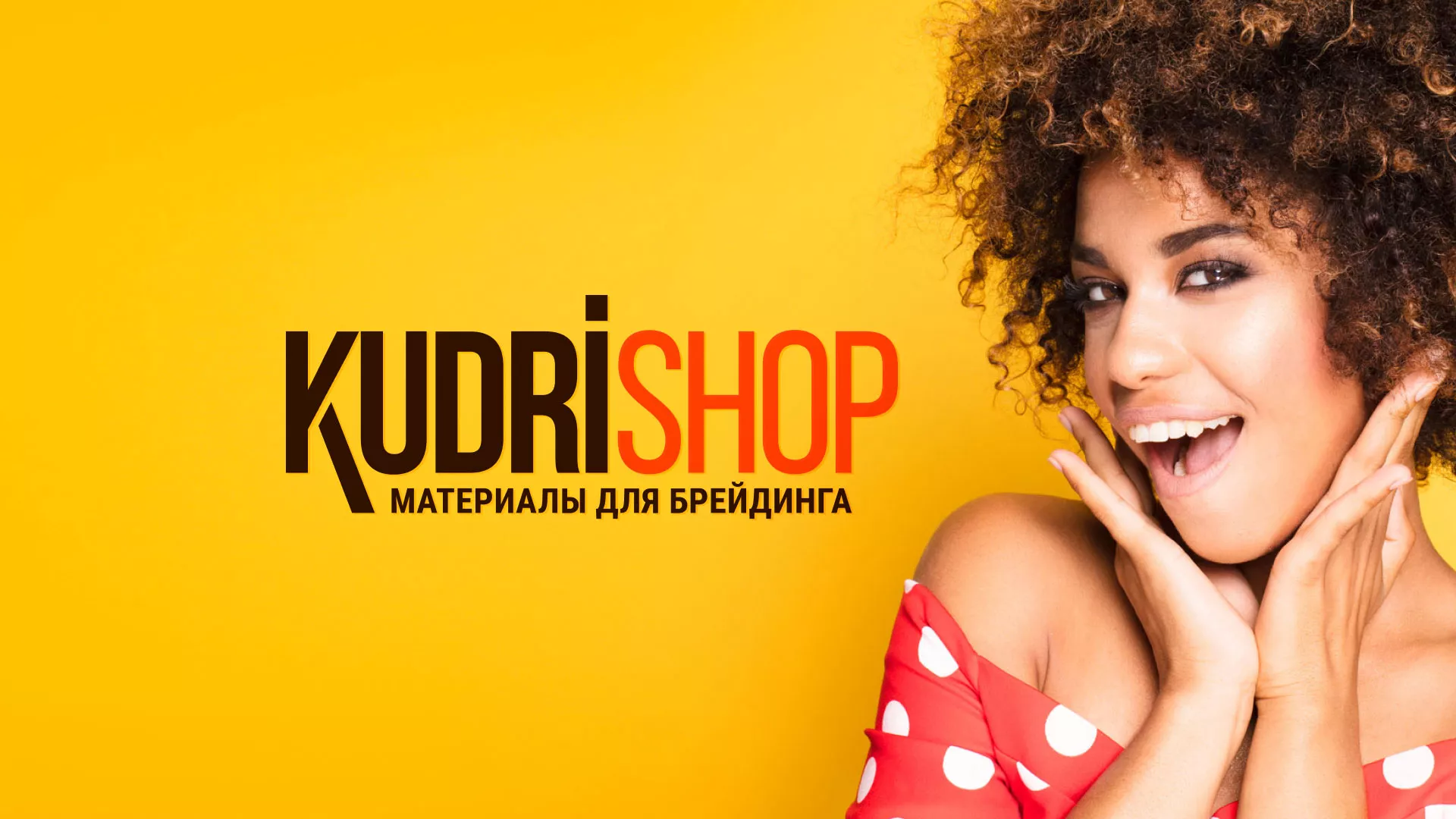 Создание интернет-магазина «КудриШоп» в Благовещенске
